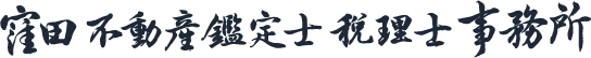 窪田 不動産鑑定士・税理士 事務所