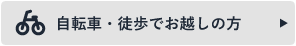 自転車・徒歩でお越しの方