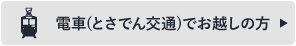 電車(とさでん交通)でお越しの方