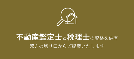 不動産鑑定士と税理士の資格を併有 双方の切り口からご提案いたします